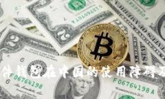 Ledger硬件钱包在中国的使