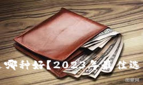 区块链钱包选哪种好？2023年最佳选择及使用指南