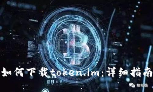 如何下载token.im:详细指南