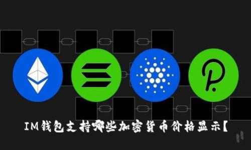 IM钱包支持哪些加密货币价格显示?