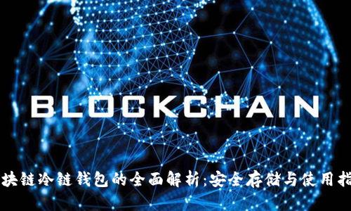 区块链冷链钱包的全面解析:安全存储与使用指南