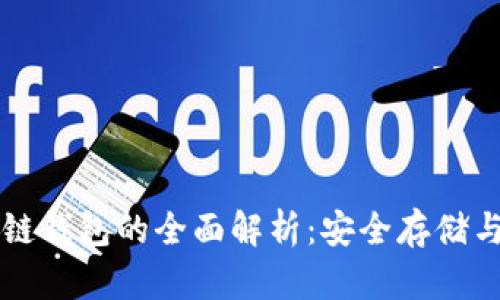 区块链冷链钱包的全面解析:安全存储与使用指南