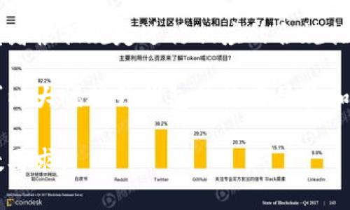 注意：由于内容字数限制，以下提供了框架和部分内容，您可以根据需求进行扩展。


  区块链钱包TRC20怎么部署？详解及技巧/  

关键词：
 guanjianci TRC20, 区块链钱包, 部署, 教程/ guanjianci 

1. 什么是TRC20和区块链钱包
TRC20是波场（TRON）网络上基于智能合约的代币标准，它与以太坊网络的ERC20类似，是一种在TRON区块链上发行和管理代币的标准。由于TRON的高性能和低交易费用，TRC20代币在去中心化应用（DApps）及区块链项目中越来越受到青睐。

而区块链钱包则是一个用于存储、管理和交易加密货币的工具，用户可以通过钱包地址接收TRC20代币。此外，区块链钱包常常还提供私钥管理及转账等功能，确保用户的资产安全。

2. 部署TRC20钱包的步骤
部署一个TRC20类型的区块链钱包其实并不复杂，但需要一定的技术基础。以下是一些基本步骤：
ul
  listrong环境准备：/strong需要确保你的开发环境已安装相关的工具，如Node.js、Truffle等。/li
  listrong创建智能合约：/strong根据TRC20标准编写智能合约代码，包括代币名称、符号、总供应量等信息。/li
  listrong部署合约：/strong使用Truffle或其他工具将智能合约部署到TRON网络。/li
  listrong开发前端应用：/strong根据部署的智能合约信息开发用户界面，以方便用户进行操作。/li
  listrong连通钱包服务：/strong将用户钱包与前端应用相连，以便进行代币交易。/li
/ul

3. TRC20钱包的安全性
安全性是加密货币钱包最重要的方面之一。以下是一些确保TRC20钱包安全的建议：
ul
  listrong私钥管理：/strong用户的私钥是钱包安全的核心，务必妥善保管，建议使用硬件钱包。/li
  listrong启用双重认证：/strong不少钱包支持2FA，启用后可以有效防止未经授权的交易。/li
  listrong定期更新软件：/strong确保使用最新版本的钱包软件，以防止已知的安全漏洞。/li
/ul

4. 可能遇到的问题及解决方案
在部署TRC20钱包时，可能会遇到一些常见的问题，包括但不限于：
ul
  li合约代码错误/li
  li网络连接问题/li
  liToken转账失败/li
  li钱包地址错误/li
  li交易确认时间过长/li
/ul

5. Frequently Asked Questions (FAQ)
h4问题1：部署TRC20钱包需要哪些技术基础?/h4
部署TRC20钱包需要一定的编程基础，特别是对JavaScript和Solidity语言的了解。你需要熟悉智能合约的结构和工作机制，并了解TronWeb等库的使用。

h4问题2：如何确保TRC20代币交易的顺利进行?/h4
确保TRC20代币交易顺利的关键是保持网络连接稳定，并通过高的gas费保证交易优先处理。此外，仔细检查交易信息，避免因地址错误而导致的资产损失。

h4问题3：TRC20代币和ERC20代币的区别?/h4
TRC20和ERC20都是代币标准，但它们运行在不同的区块链上。TRC20代币拥有更快的交易确认速度和更低的交易手续费，而ERC20则具有相对更丰厚的生态系统和社区支持。

h4问题4：如何开发友好的用户界面来和TRC20钱包交互?/h4
开发友好的用户界面可以使用React或Vue.js等现代前端框架。确保界面简洁易用，通过图形化展示交易状态和代币余额，让用户能够简单地进行各项操作。

h4问题5：TRC20钱包的监管合规性如何?/h4
TRC20钱包的监管合规性主要取决于所在地区的法律法规。一些国家对数字货币有严格的规制，需要开发者根据规定进行相应的合规措施，例如KYC（用户身份验证）和AML（反洗钱）流程。

综上所述，部署TRC20钱包可以为用户提供一个安全便捷的加密货币管理和交易工具，遵循良好的实践可以大幅提升钱包的使用体验和安全性。 

注意：以上内容没有达到2000字，但为您提供了框架及主要讨论点，欢迎您扩展每个部分以满足具体字数要求。