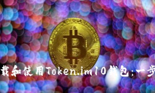 如何下载和使用Token.im10钱包:一步步指南