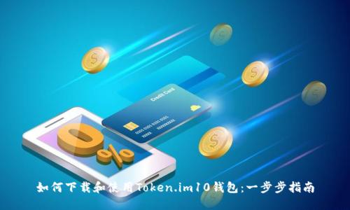 如何下载和使用Token.im10钱包:一步步指南