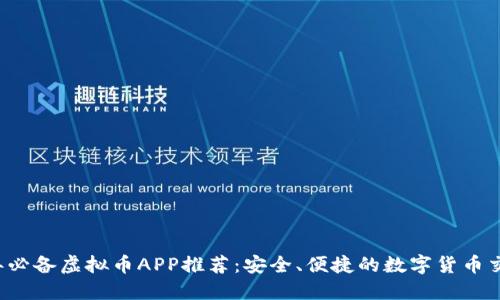 2023年必备虚拟币APP推荐:安全、便捷的数字货币交易平台