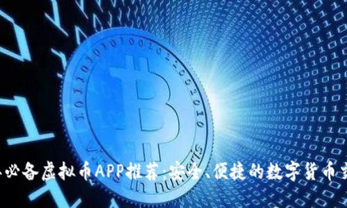 2023年必备虚拟币APP推荐:安全、便捷的数字货币交易平台