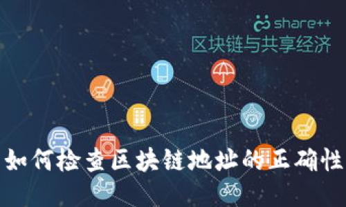 如何检查区块链地址的正确性