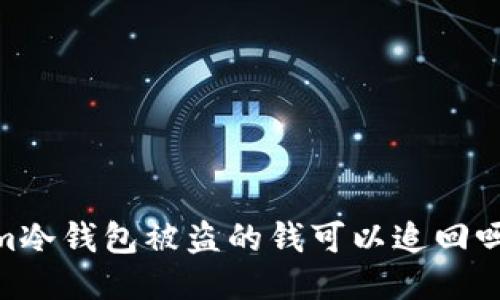im冷钱包被盗的钱可以追回吗?