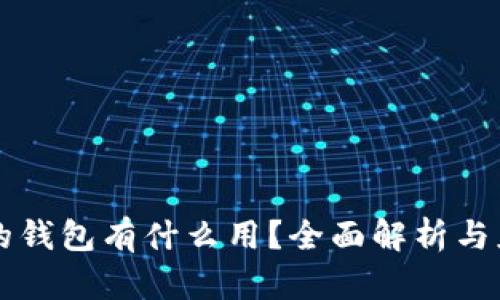 区块链的钱包有什么用?全面解析与应用场景