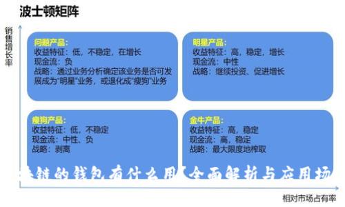 区块链的钱包有什么用?全面解析与应用场景