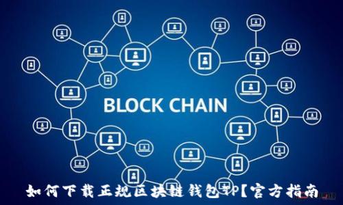 如何下载正规区块链钱包TP?官方指南