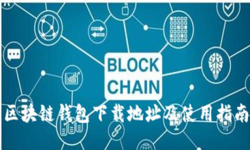 区块链钱包下载地址及使用指南
