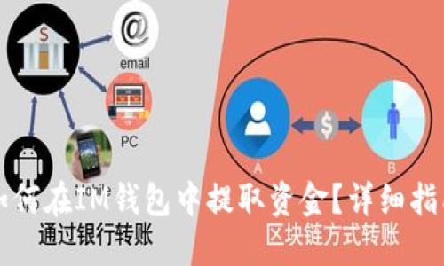 如何在IM钱包中提取资金?详细指南