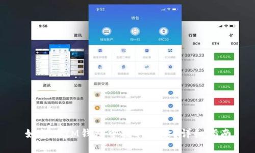 如何在IM钱包中提取资金?详细指南