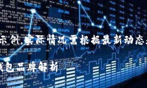 注：以下内容为虚构示例，实际情况需根据最新动态和市场数据进行调整

区块链排名前十的钱包品牌解析