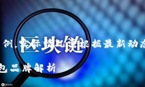 注：以下内容为虚构示例，实际情况需根据最新动态和市场数据进行调整

区块链排名前十的钱包品牌解析