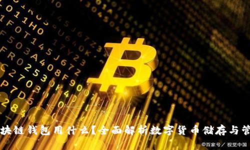 区块链钱包用什么？全面解析数字货币储存与管理