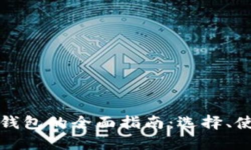 区块链系统钱包的全面指南:选择、使用与安全性