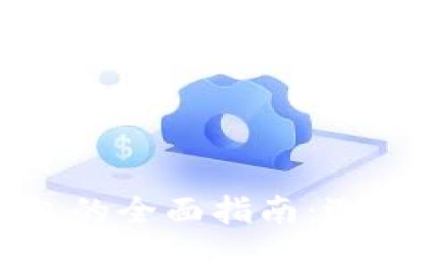 区块链系统钱包的全面指南:选择、使用与安全性