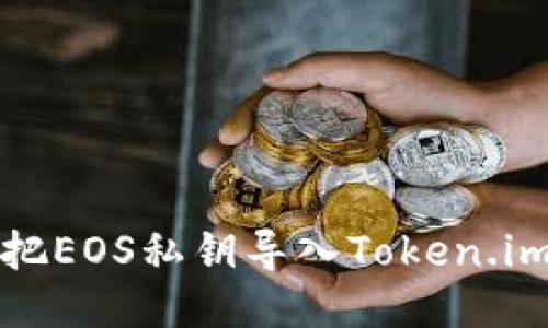 如何把EOS私钥导入Token.im钱包