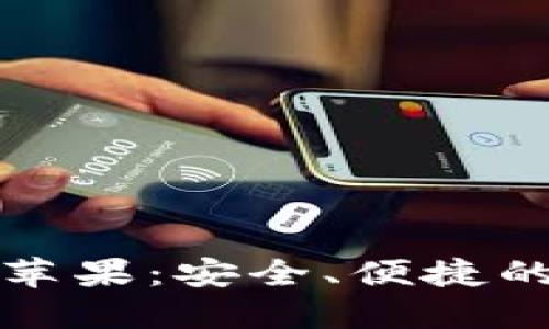 比特派钱包下载中文版苹果:安全、便捷的数字资产管理解决方案