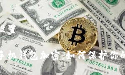和关键词设置
数字货币手机钱包加密:如何保护你的资产安全