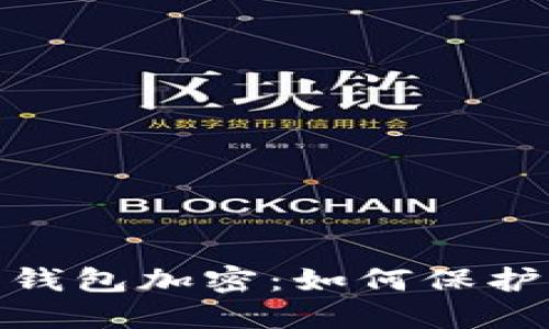 和关键词设置
数字货币手机钱包加密:如何保护你的资产安全