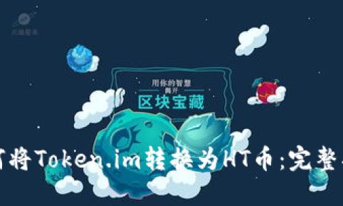 如何将Token.im转换为HT币:完整指南