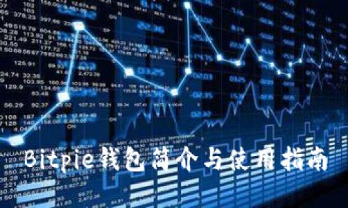 Bitpie钱包简介与使用指南