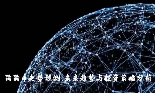 狗狗币走势预测:未来趋势与投资策略分析