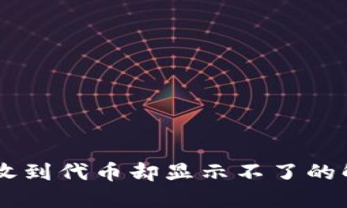 IM钱包收到代币却显示不了的解决方法
