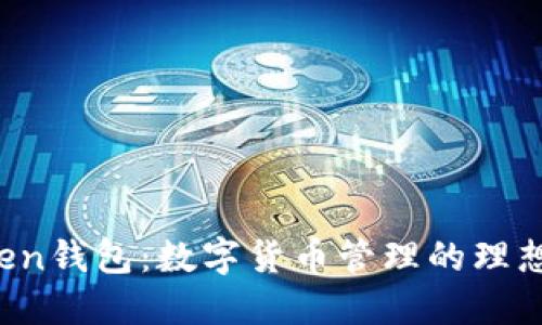 atoken钱包:数字货币管理的理想选择