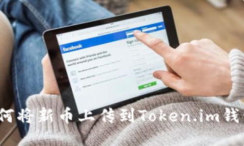 如何将新币上传到Token.im钱包?