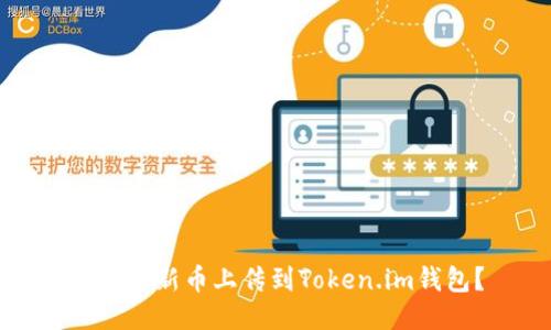 如何将新币上传到Token.im钱包?