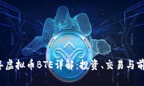 2023年虚拟币BTE详解:投资、交易与前景分析