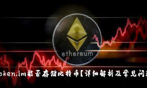 token.im能否存储比特币?详细解析及常见问题