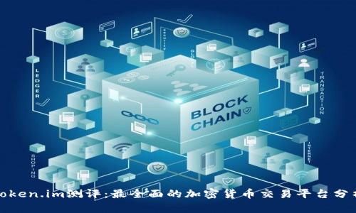 Token.im测评:最全面的加密货币交易平台分析