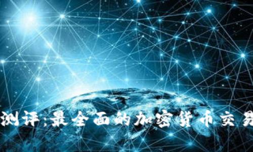 Token.im测评:最全面的加密货币交易平台分析