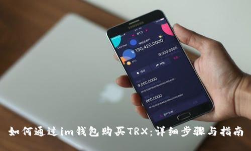 如何通过im钱包购买TRX:详细步骤与指南