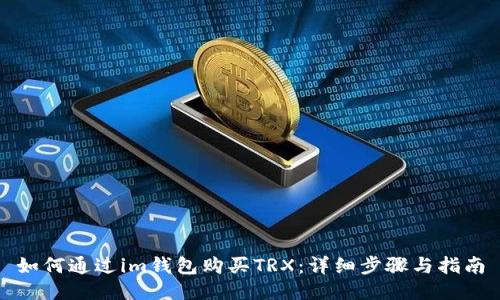 如何通过im钱包购买TRX:详细步骤与指南