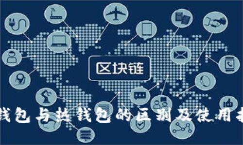 冷钱包与热钱包的区别及使用指南