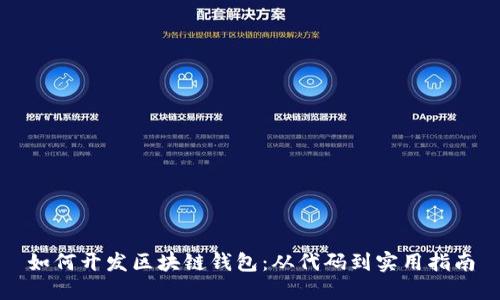 如何开发区块链钱包:从代码到实用指南
