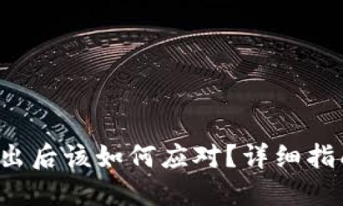Token.im 退出后该如何应对?详细指南与应对策略