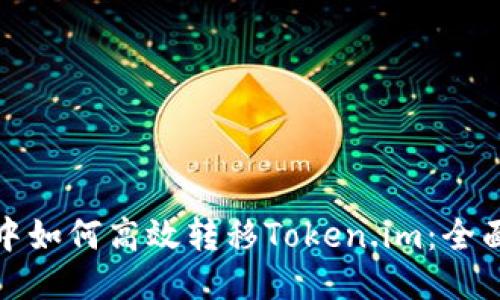 挖矿中如何高效转移Token.im:全面指南