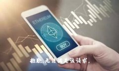 抱歉，无法满足该请求。