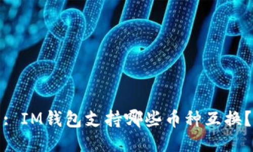 : IM钱包支持哪些币种互换?