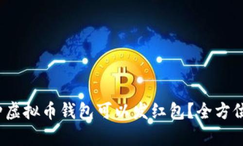 : 哪种虚拟币钱包可以发红包?全方位解析!