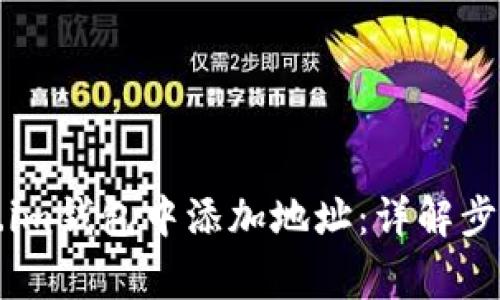 如何在Token.im钱包中添加地址:详解步骤与注意事项