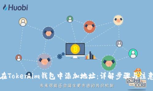 如何在Token.im钱包中添加地址:详解步骤与注意事项
